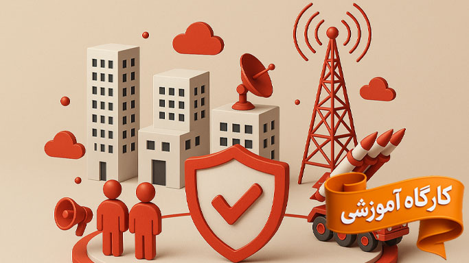 کارگاه آموزشی اصول و مفاهیم پدافند غیرعامل